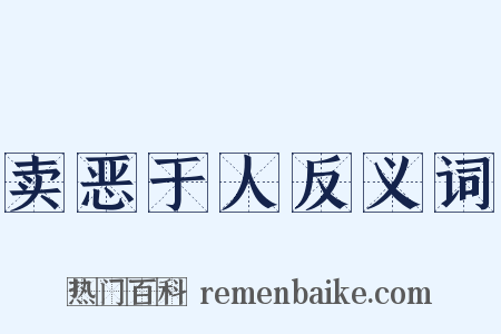 卖恶于人反义词是什么意思的图片